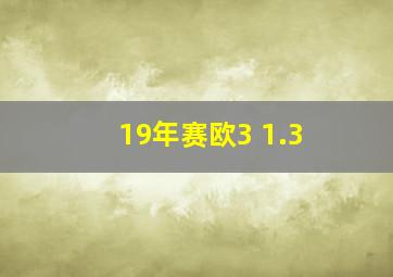 19年赛欧3 1.3